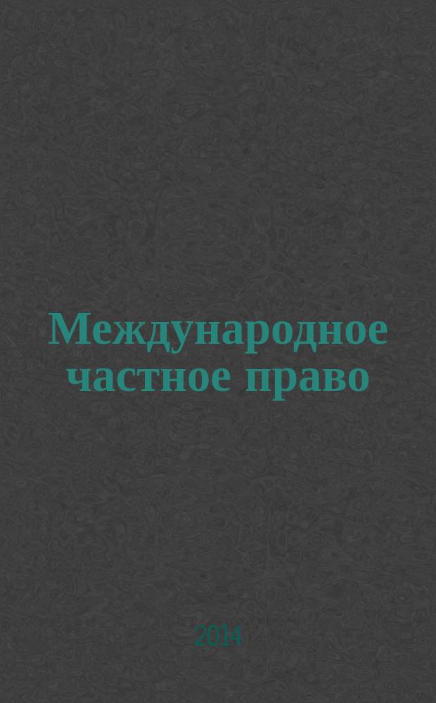 Международное частное право : учебное пособие