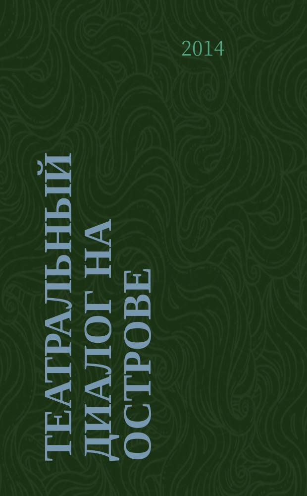 Театральный диалог на острове : сборник сценариев литературно-музыкальных композиций и спектаклей : из опыта работы по организации отдыха и оздоровления детей и подростков автономного образовательного учреждения дополнительного образования Тюменской области "Областной детский оздоровительно-образовательный лагерь "Остров детства" : методическое пособие