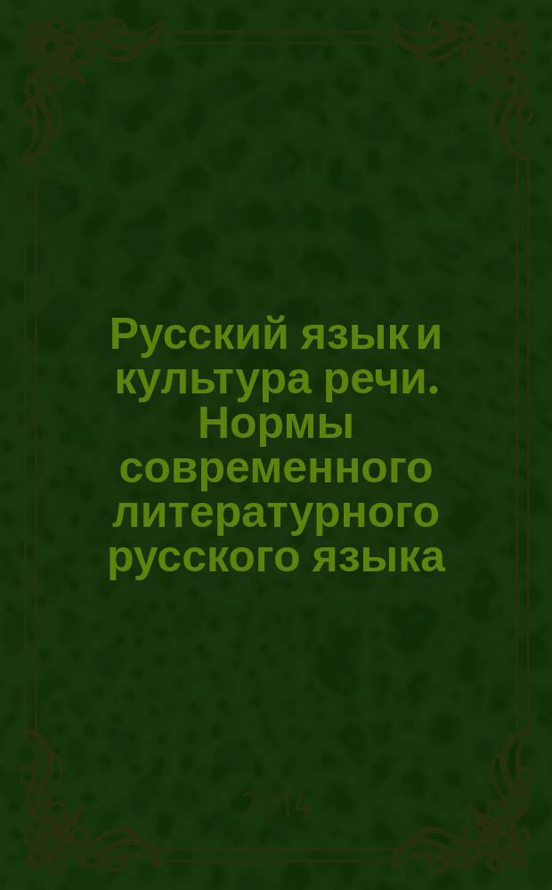 Русский язык и культура речи. Нормы современного литературного русского языка : учебно-методическое пособие