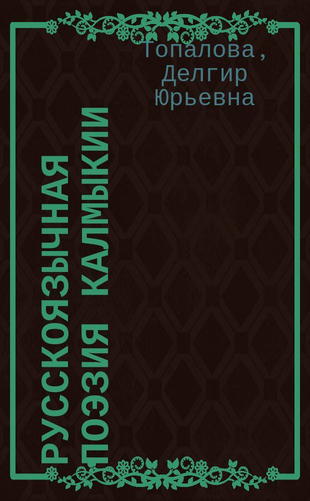Русскоязычная поэзия Калмыкии: лирика Д. Насунова и Р. Ханиновой : монография