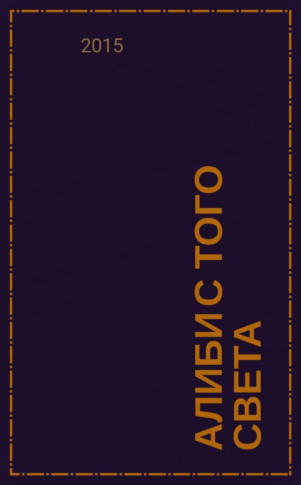 Алиби с того света