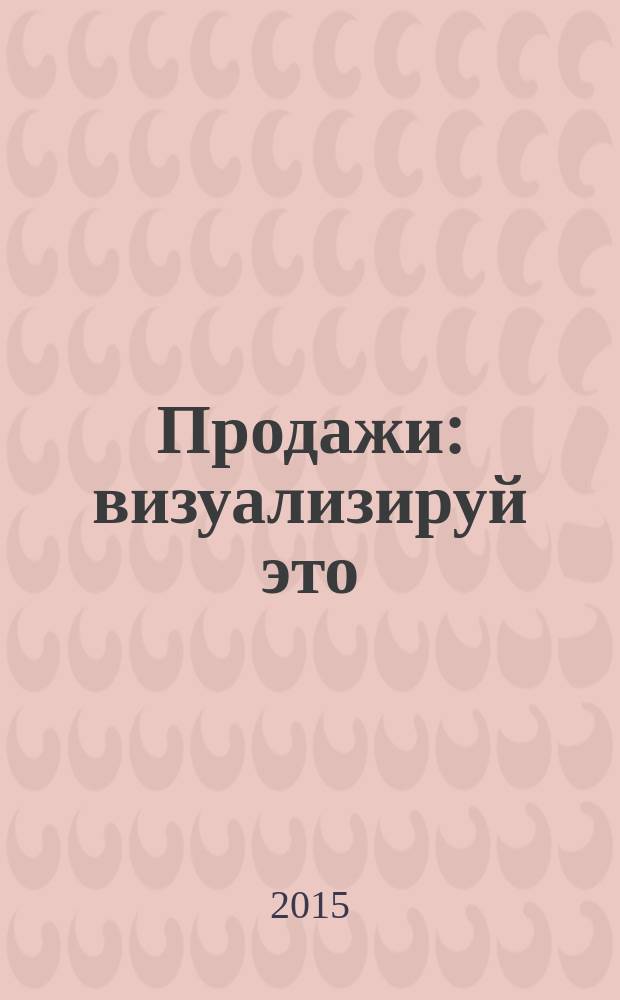 Продажи: визуализируй это