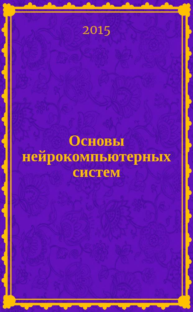 Основы нейрокомпьютерных систем : учебное пособие : для подготовки студентов направления 230100.62 "Информатика, вычислительная техника"