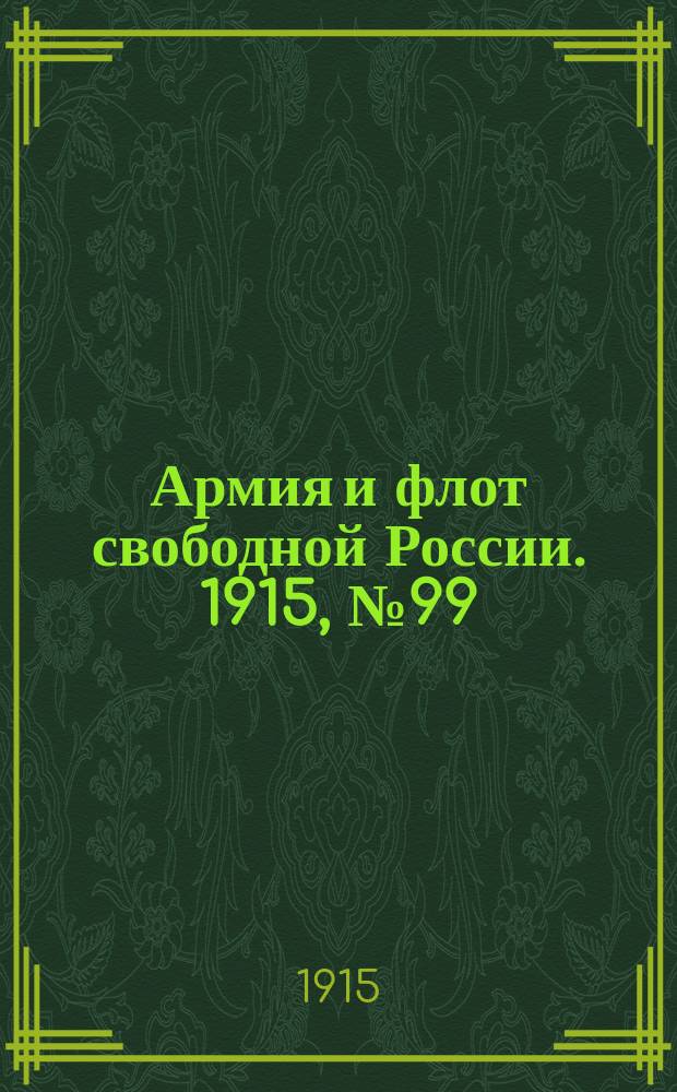 Армия и флот свободной России. 1915, №99 (5 мая)