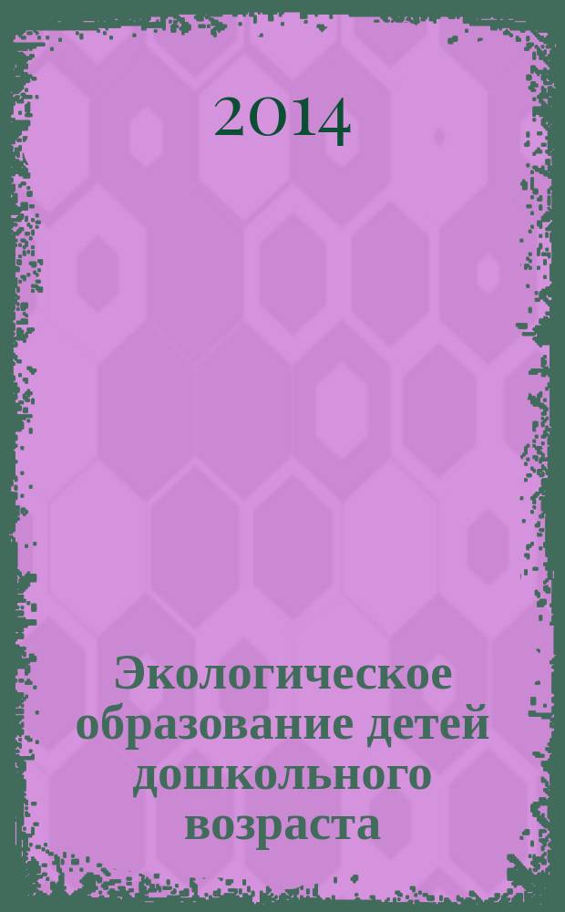 Экологическое образование детей дошкольного возраста : монография