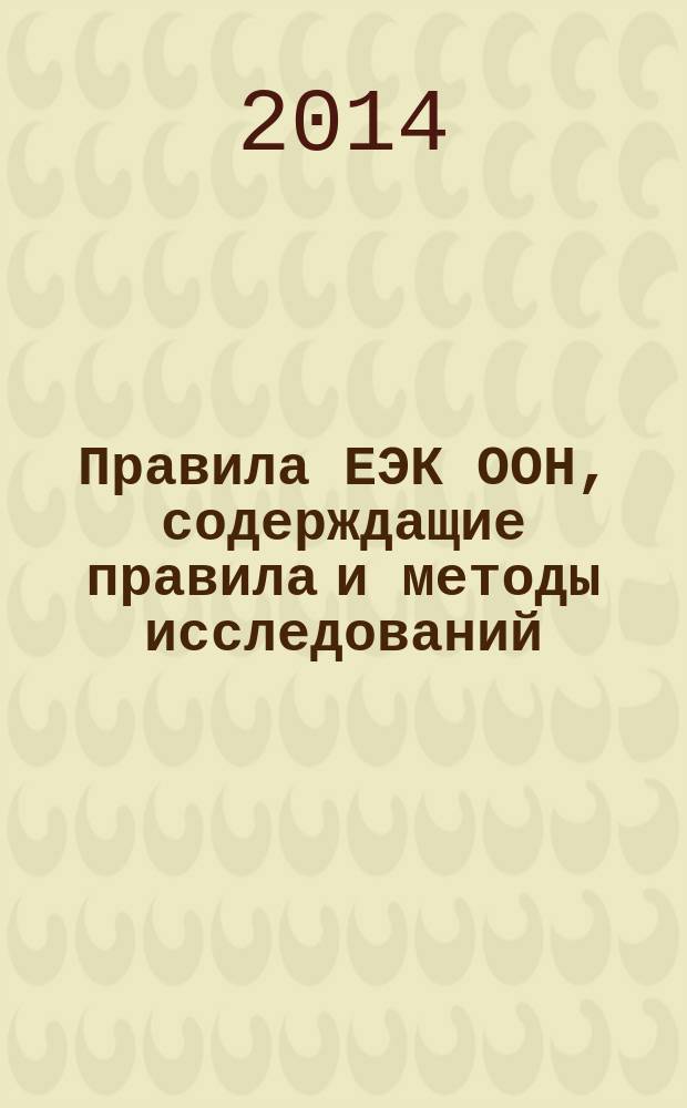 Правила ЕЭК ООН, содерждащие правила и методы исследований (испытаний) и измерений, в том числе правила отбора образцов, необходимые для применения и исполнения требований технического регламента Таможенного союза ТР ТС 018/2011 "О безопасности колесных транспортных средств" и осуществления оценки (подтверждения) соответствия продукции : сборник нормативных документов. Т. 17