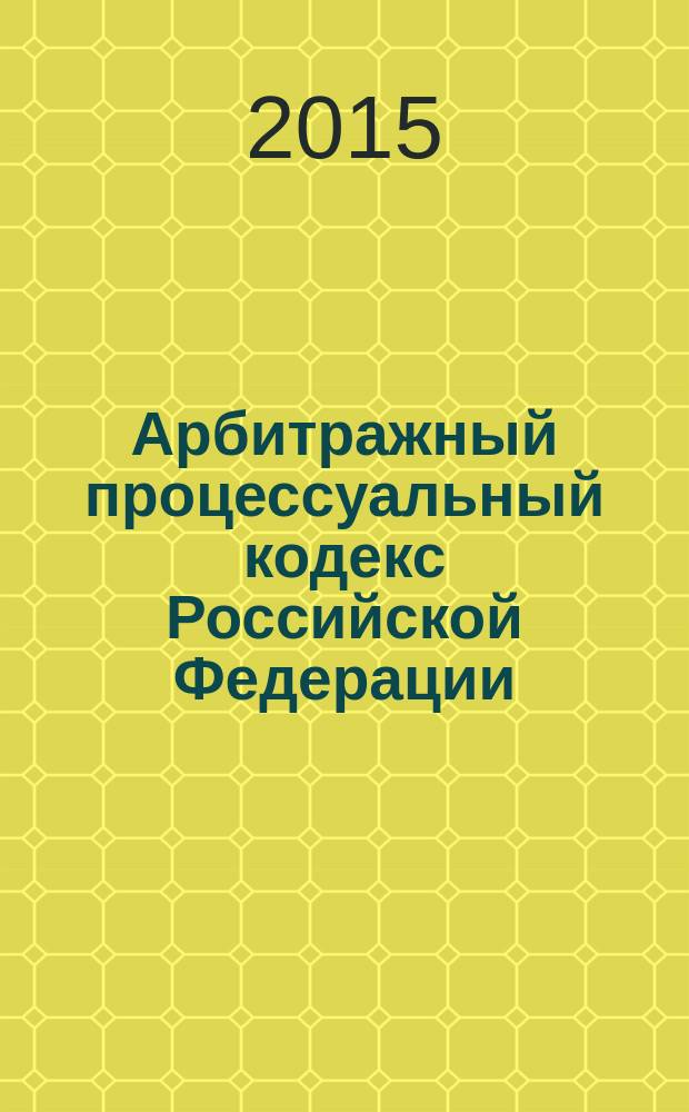 Арбитражный процессуальный кодекс Российской Федерации : текст с изменениями и дополнениями на 15 февраля 2015 года : от 24 июля 2002 года № 95-Ф3 : принят Государственной Думой 14 июня 2002 года : одобрен Советом Федерации 10 июля 2002 года : Федеральный закон от 31 декабря 2014 г.№ 527-Ф3 ... Федеральный закон от 28 июля 2004 г.№ 80-Ф3
