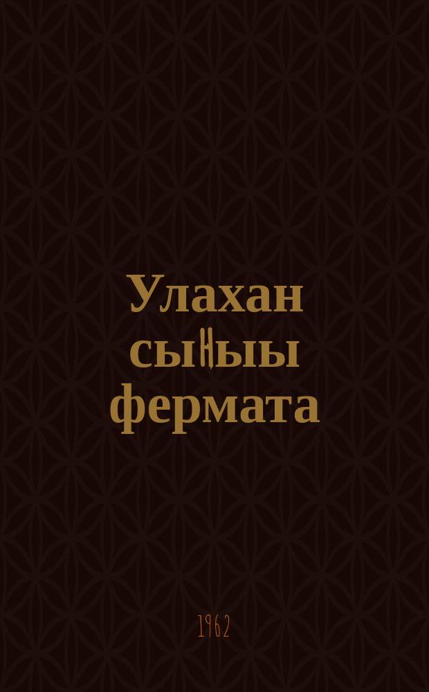 Улахан сыhыы фермата = Ферма Улахан Сыпыы