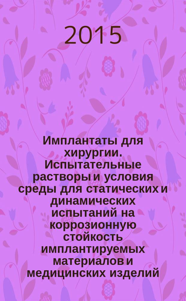 Имплантаты для хирургии. Испытательные растворы и условия среды для статических и динамических испытаний на коррозионную стойкость имплантируемых материалов и медицинских изделий