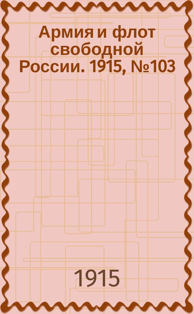 Армия и флот свободной России. 1915, №103 (10 мая)