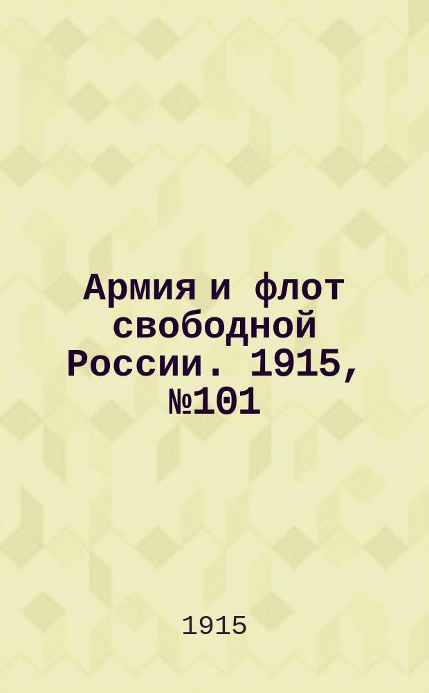 Армия и флот свободной России. 1915, №101 (8 мая)