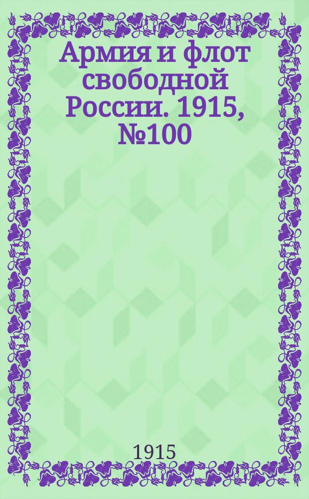 Армия и флот свободной России. 1915, №100 (6 мая)