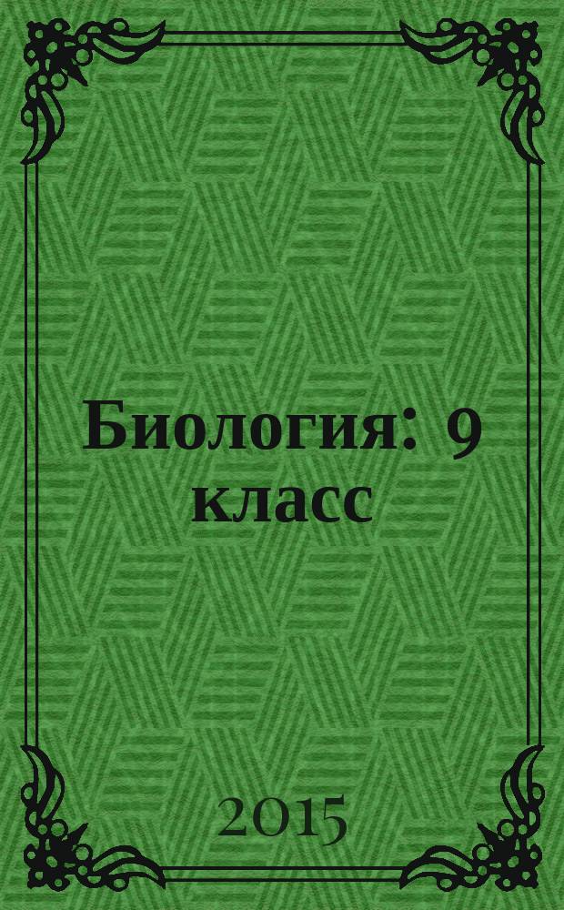 Биология : 9 класс : учебник для учащихся общеобразовательных организаций