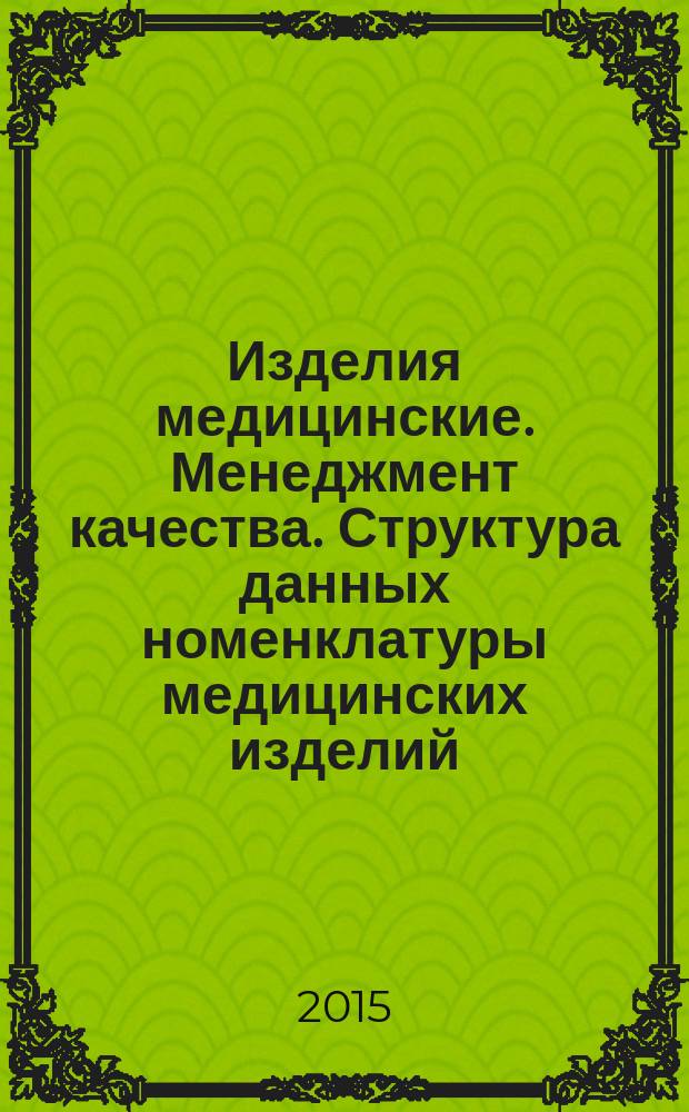 Изделия медицинские. Менеджмент качества. Структура данных номенклатуры медицинских изделий