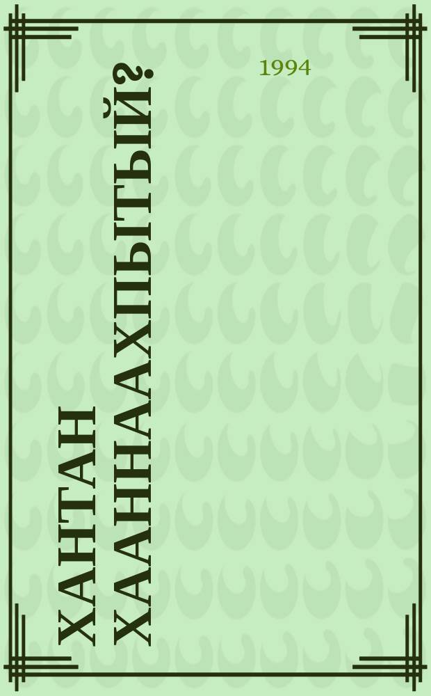 Хантан хааннаахпытый? : (Саха народнай суруйааччыларын төрүттэрэ) = Истоки родословной