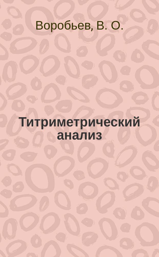 Титриметрический анализ : методическое пособие для учащихся школ с углублённым изучением химии