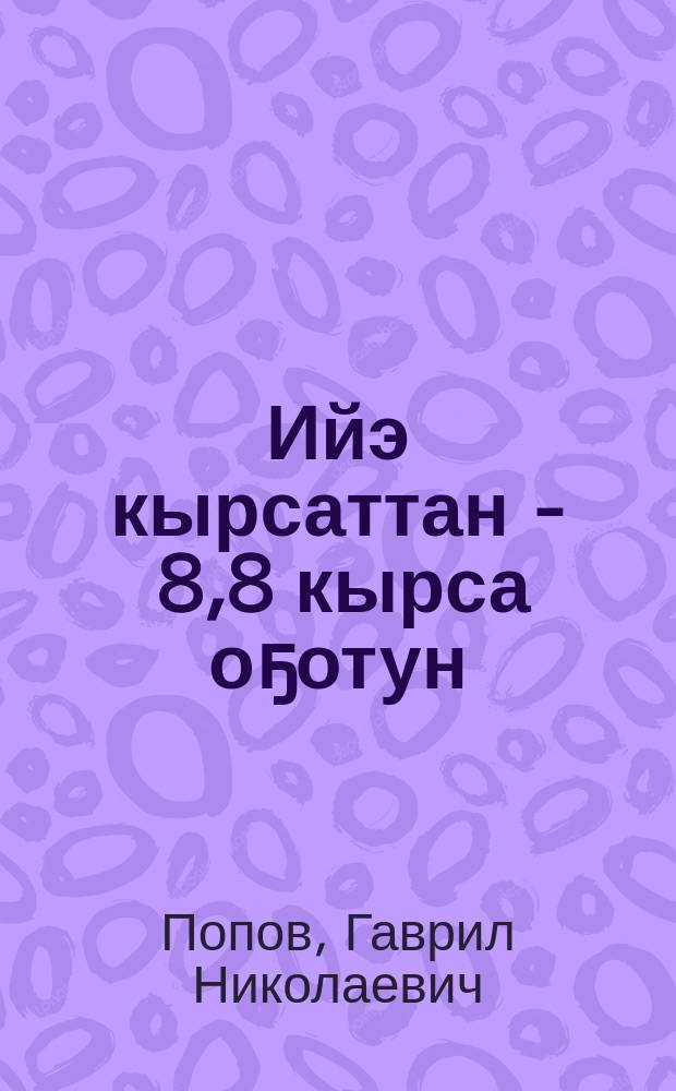 Ийэ кырсаттан - 8,8 кырса оҕотун = От одной матки песца 8,8 щенка