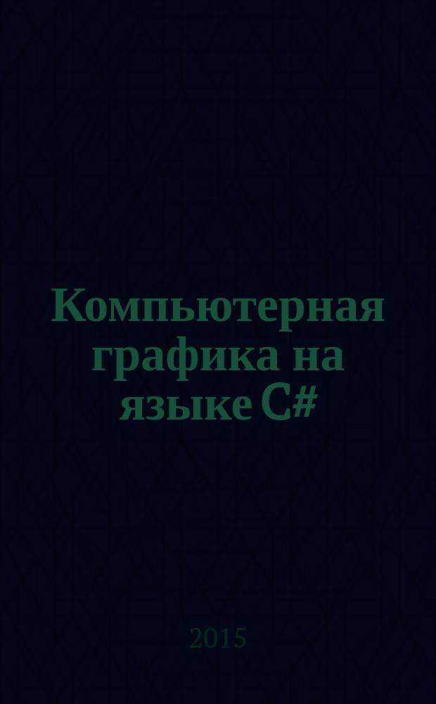 Компьютерная графика на языке C# : учебное пособие. Ч. 3