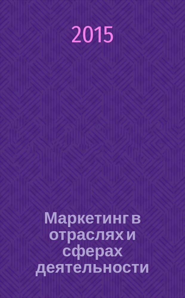Маркетинг в отраслях и сферах деятельности : учебно-методический комплекс : направление подготовки "Социология" (040100)