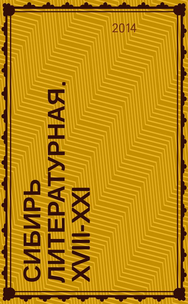 Сибирь литературная. XVIII-XXI : материалы Всероссийской научно-практической конференции, 23-24 мая 2014