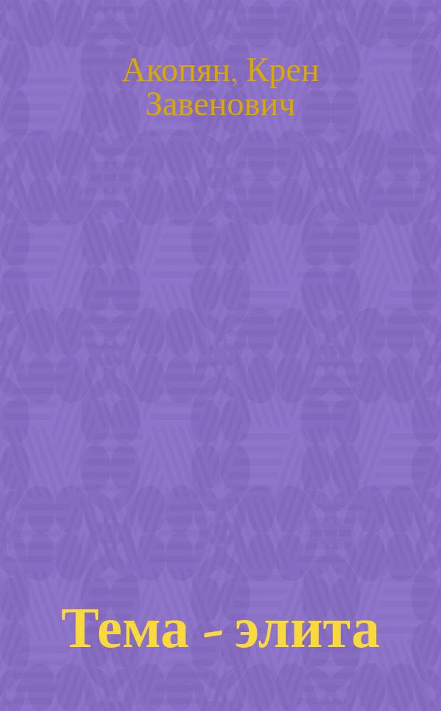 Тема - элита: размышления в двенадцати вариациях