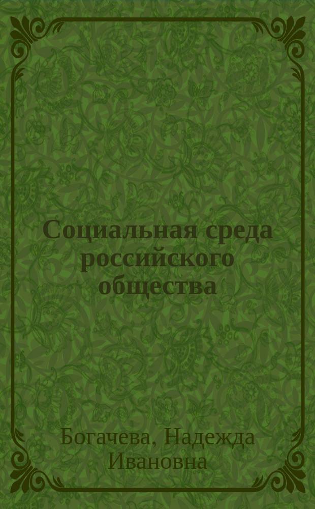 Социальная среда российского общества: позитивы и негативы : монография