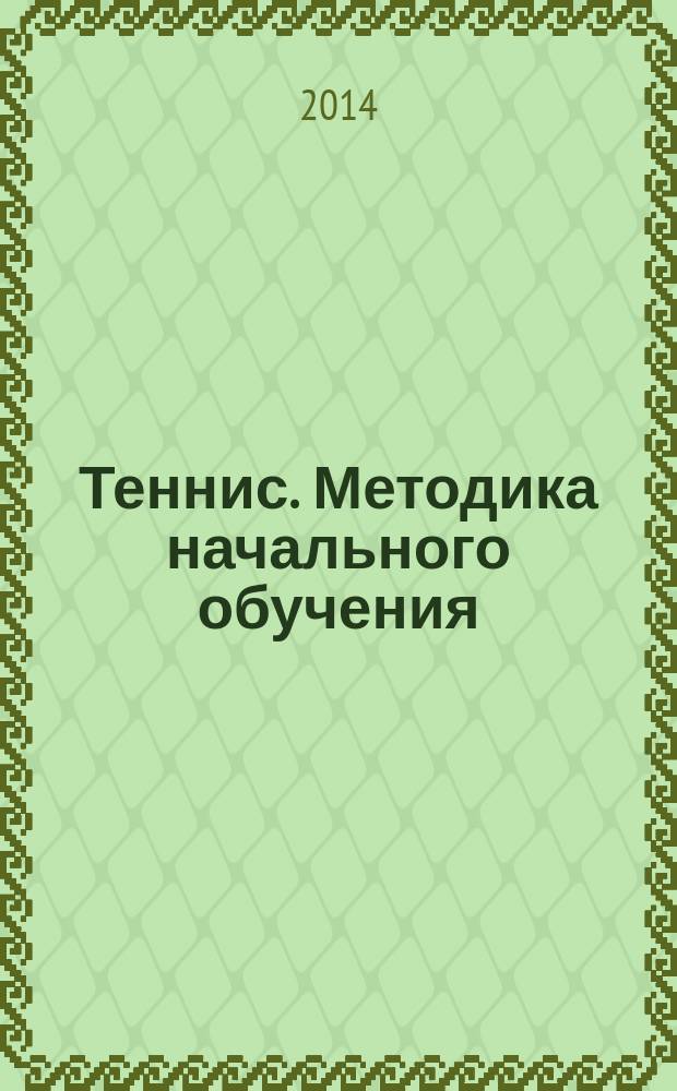 Теннис. Методика начального обучения : учебное пособие