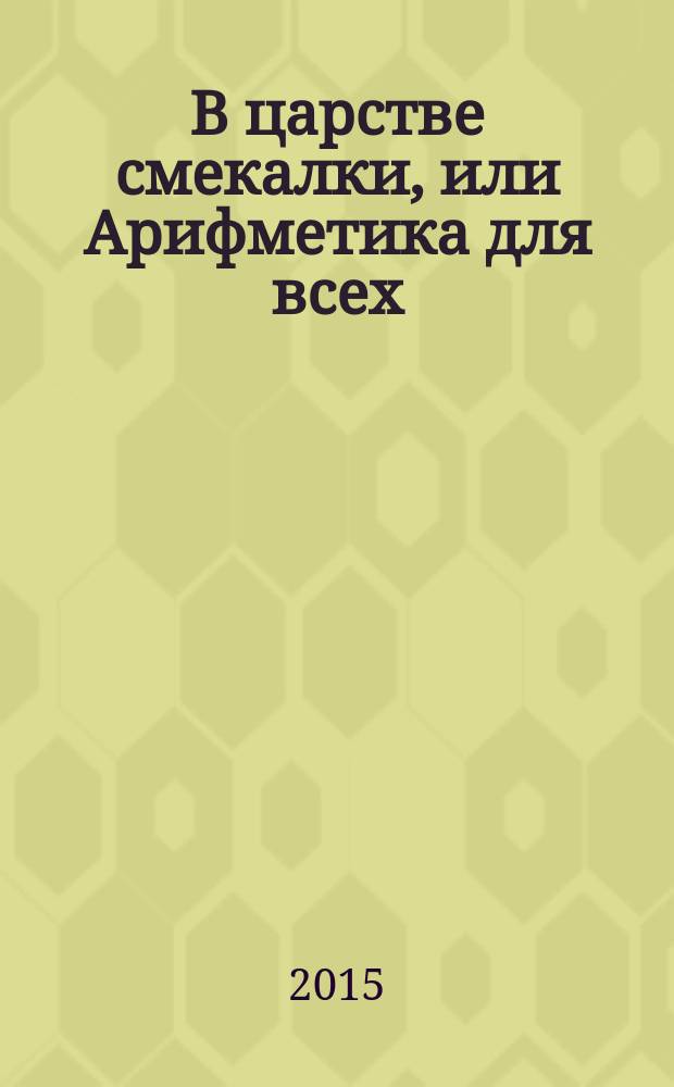 В царстве смекалки, или Арифметика для всех : в 3 кн. [Кн.] 3