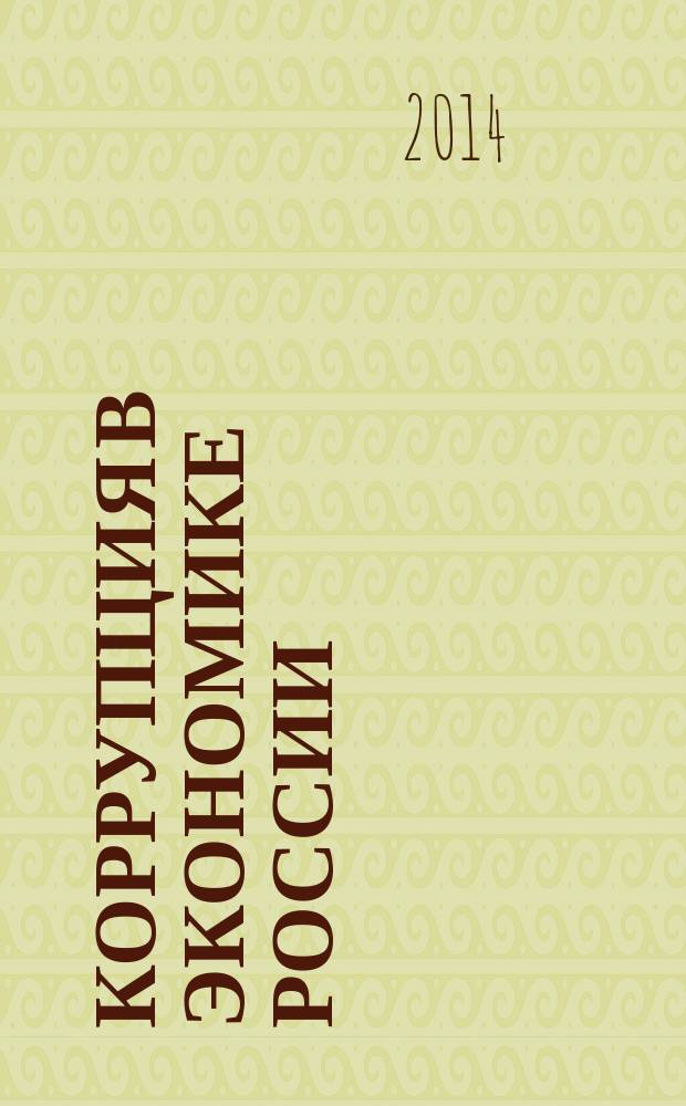 Коррупция в экономике России : монография