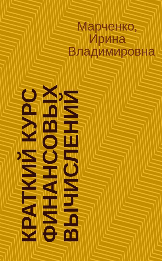 Краткий курс финансовых вычислений : учебное пособие