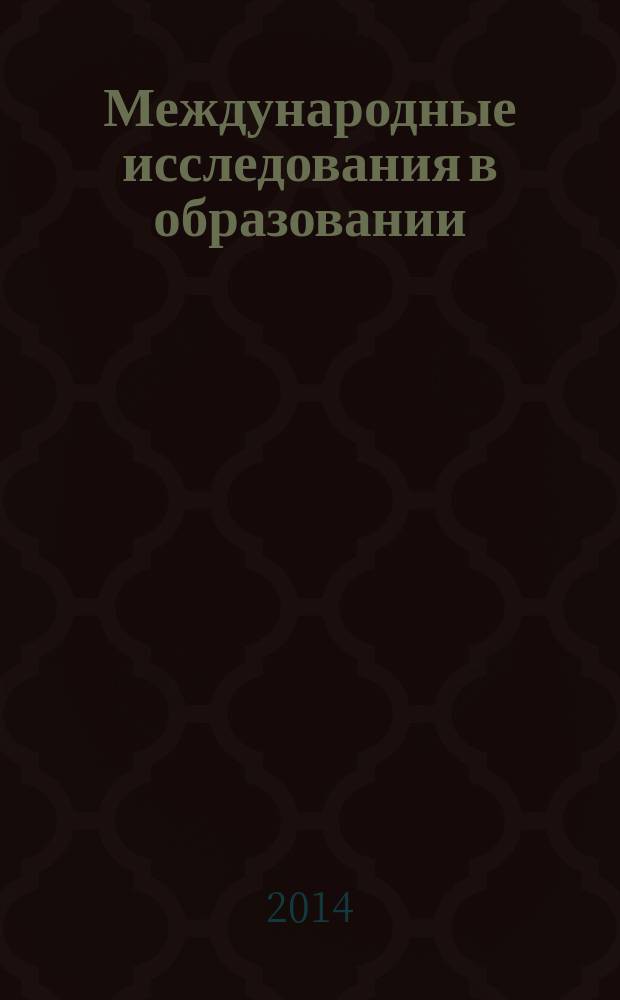 Международные исследования в образовании : учебно-методическое пособие