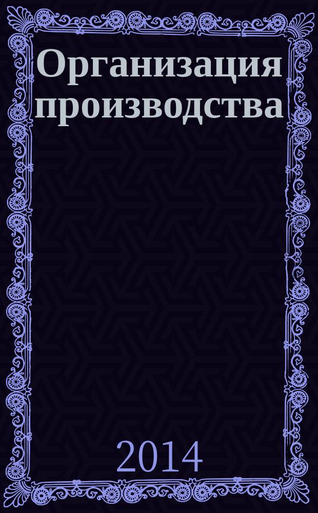 Организация производства : методические указания к выполнению курсового проекта