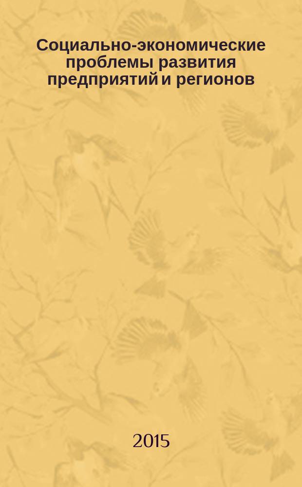 Социально-экономические проблемы развития предприятий и регионов : XIX международная научно-практическая конференция : сборник статей
