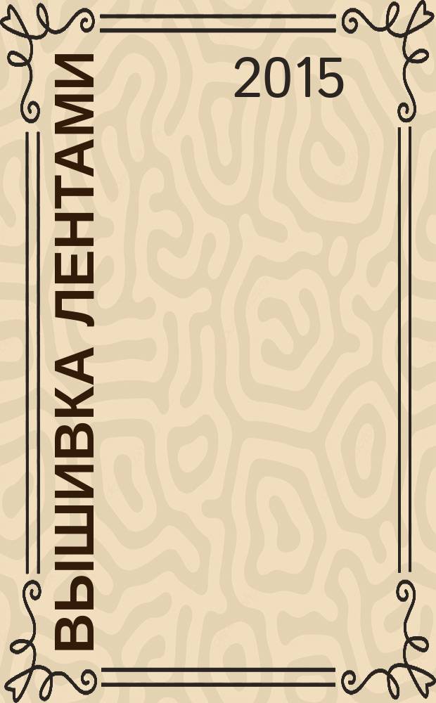 Вышивка лентами : самый полный и понятный самоучитель : все приемы классической и объемной вышивки лентами в одной книге : 1000 иллюстраций и схем