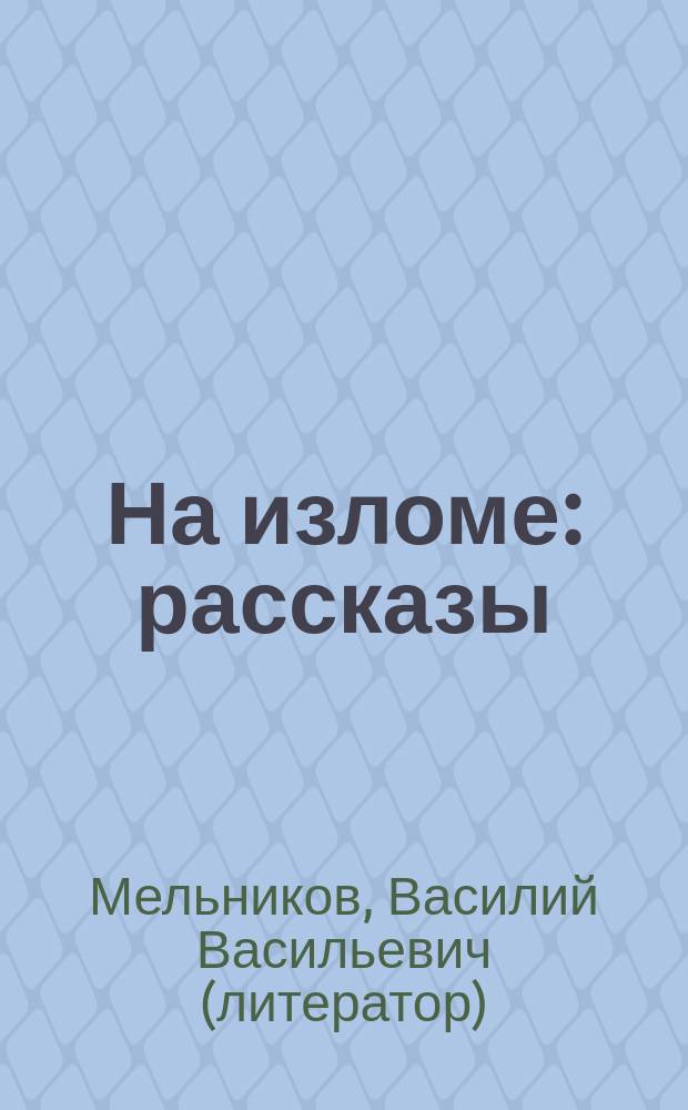 На изломе : рассказы