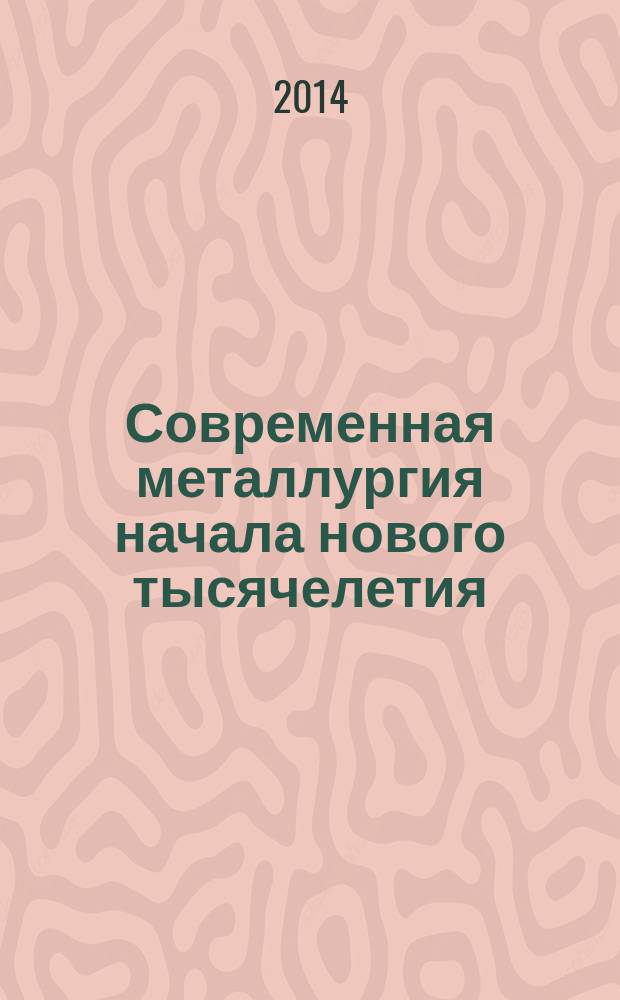 Современная металлургия начала нового тысячелетия : к 80-летию НЛМК : сборник научных трудов Международной научно-практической конференции, 17-21 ноября 2014 г
