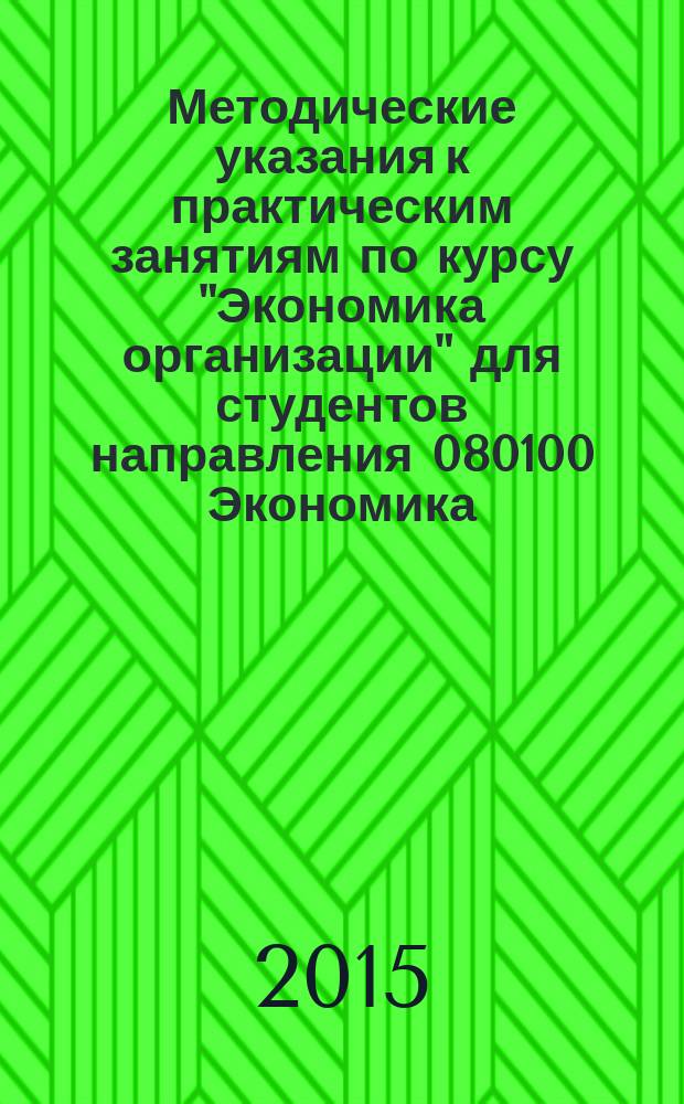 Методические указания к практическим занятиям по курсу "Экономика организации" для студентов направления 080100 Экономика