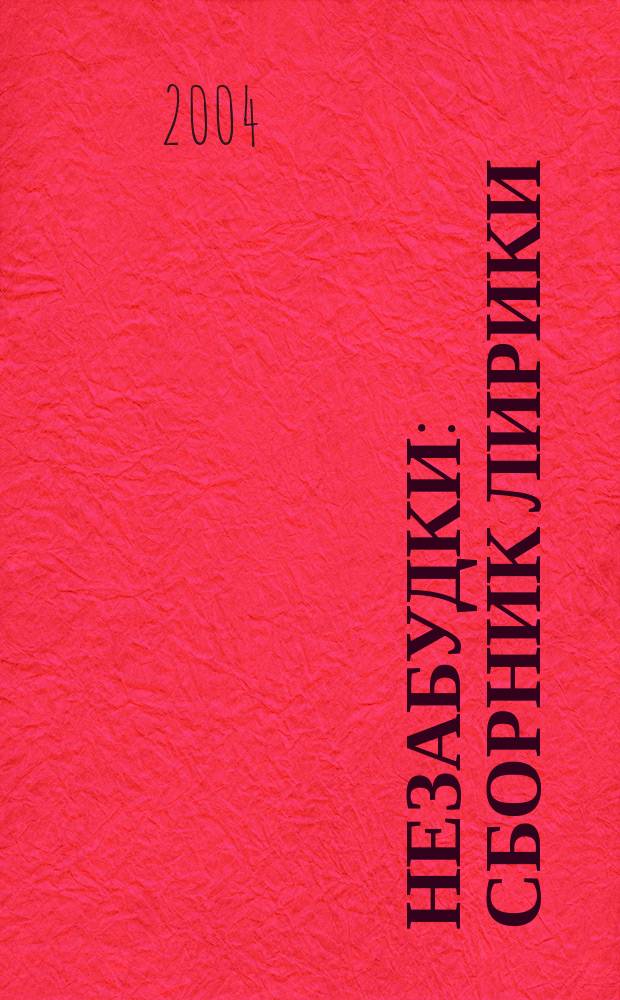 Незабудки : сборник лирики