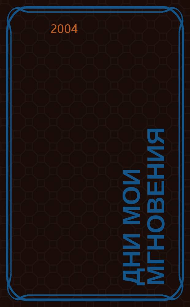 Дни мои мгновения : стихи