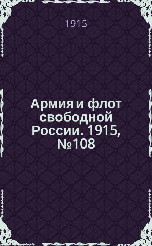 Армия и флот свободной России. 1915, №108 (19 мая)