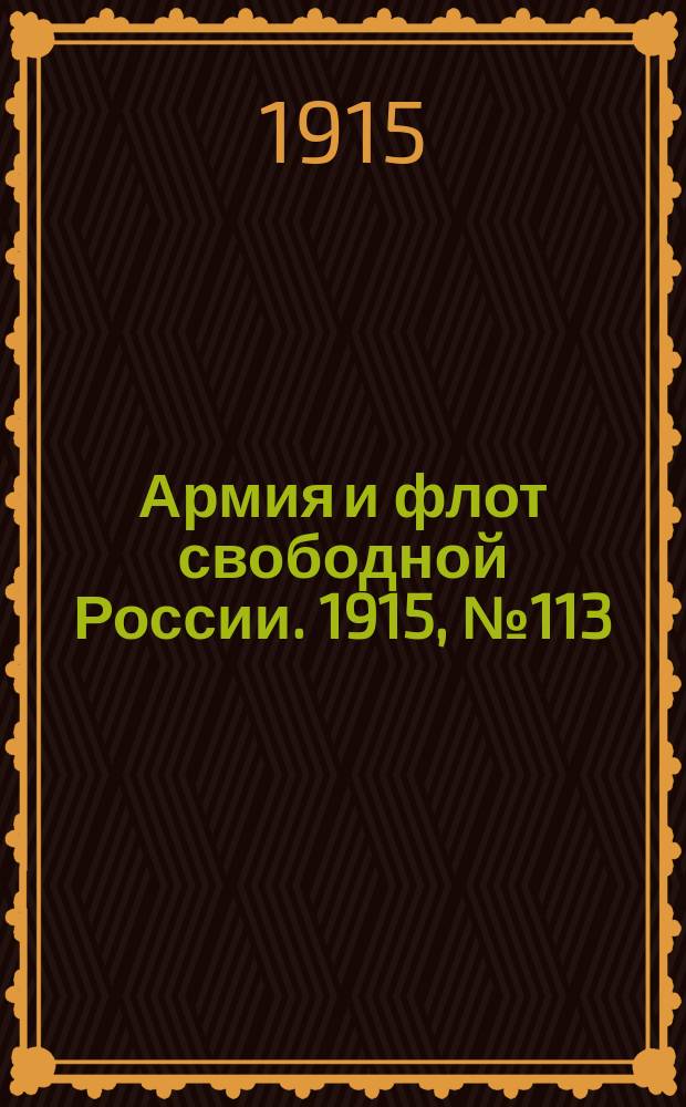 Армия и флот свободной России. 1915, №113 (24 мая)