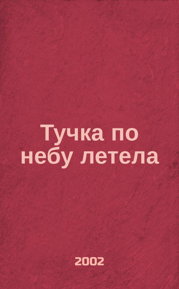 Тучка по небу летела : стихи для детей