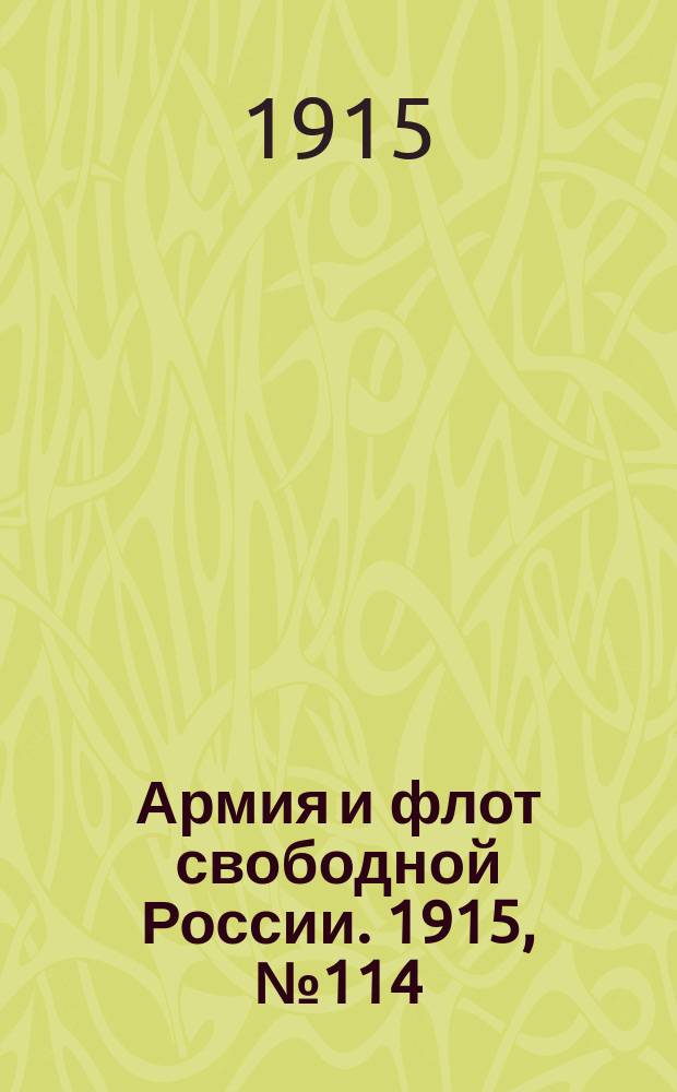 Армия и флот свободной России. 1915, №114 (27 мая)