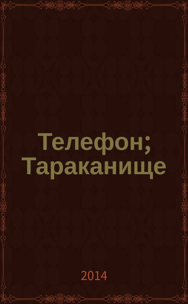 Телефон; Тараканище: для детей дошкольного и младшего школьного возраста / Корней Чуковский; худож. Олег Горбушин