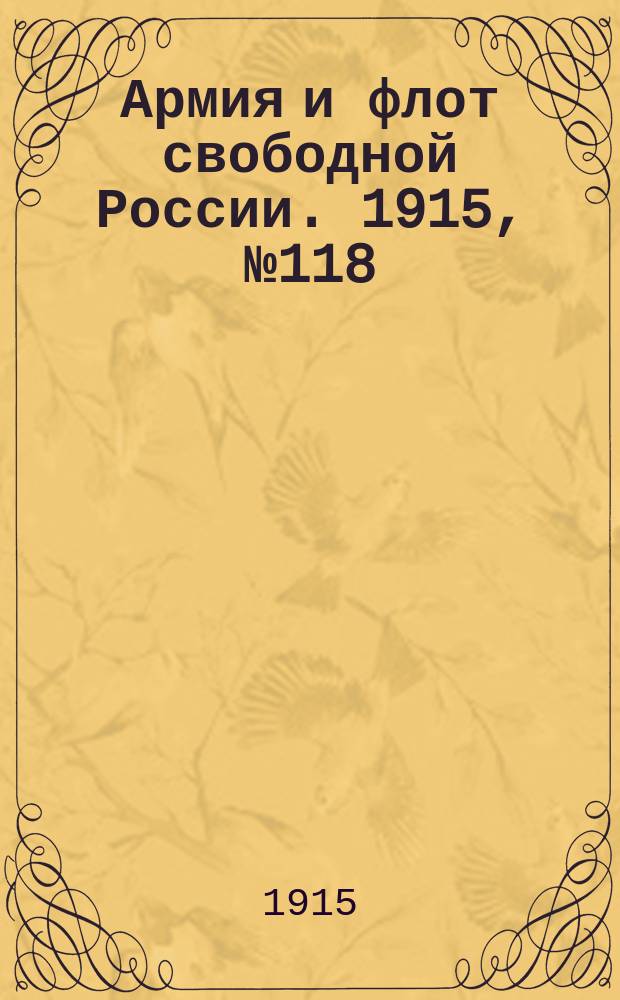 Армия и флот свободной России. 1915, №118 (31 мая)