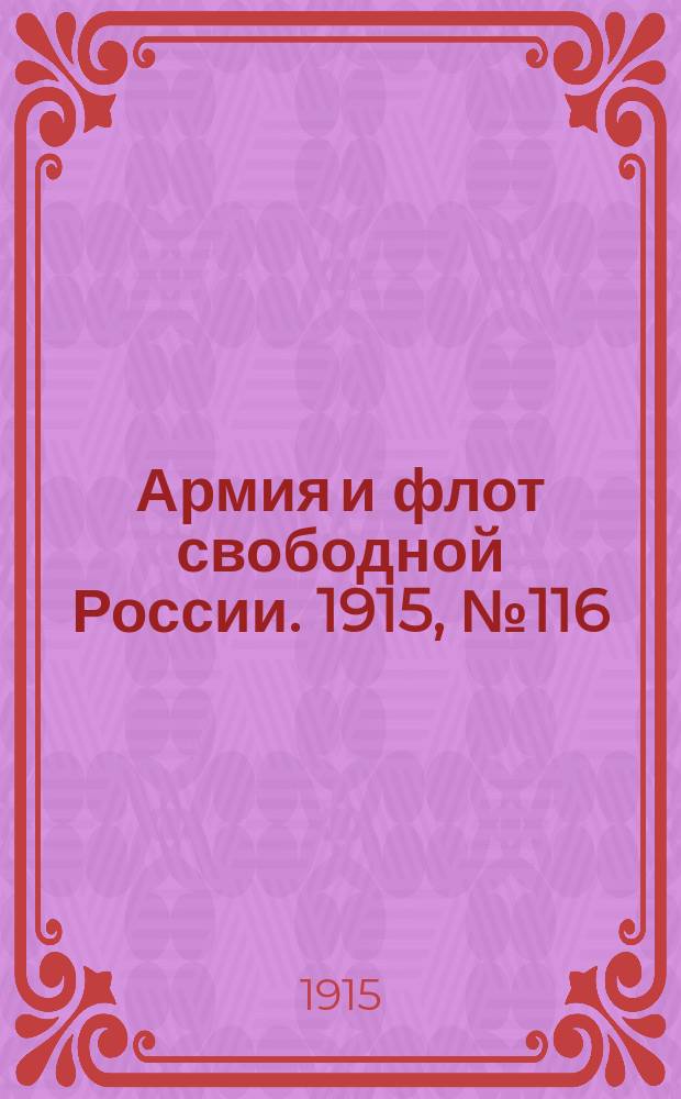 Армия и флот свободной России. 1915, №116 (29 мая)