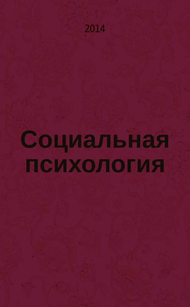 Социальная психология : учебное пособие : для студентов психологических и педагогических специальностей