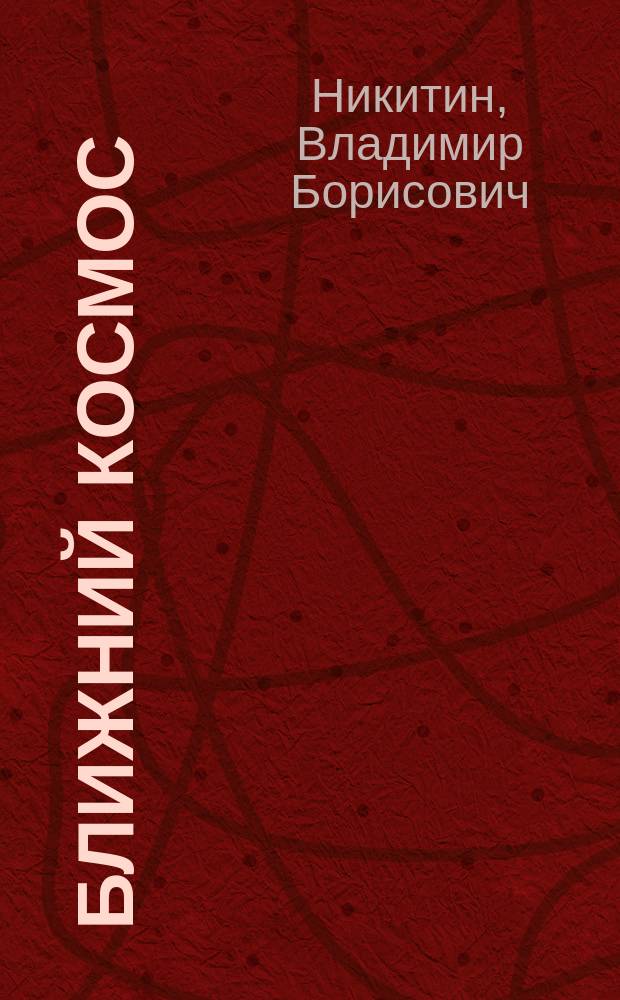 Ближний космос : стихи