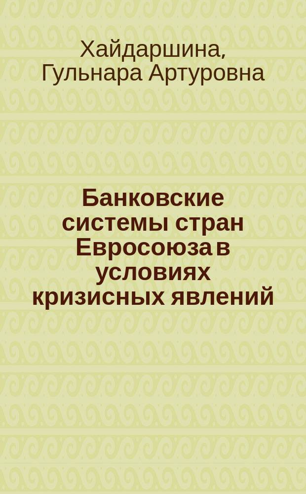 Банковские системы стран Евросоюза в условиях кризисных явлений: вопросы регулирования и мониторинга