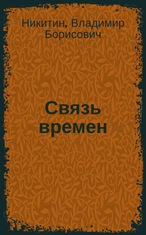 Связь времен : стихи